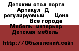 Детский стол парта . Артикул: Д-114 (регулируемый). › Цена ­ 1 000 - Все города Мебель, интерьер » Детская мебель   